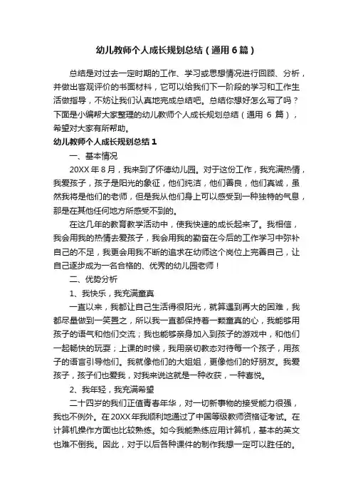 幼儿教师个人成长规划总结（通用6篇）