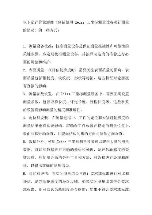 轮廓度zeiss三坐标的评价方式