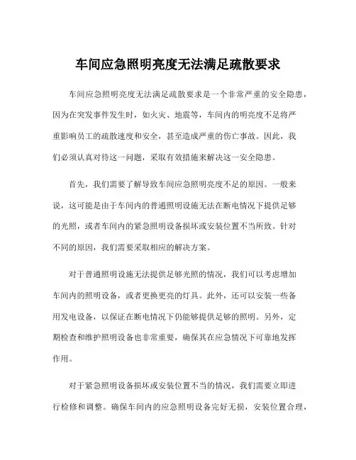 车间应急照明亮度无法满足疏散要求