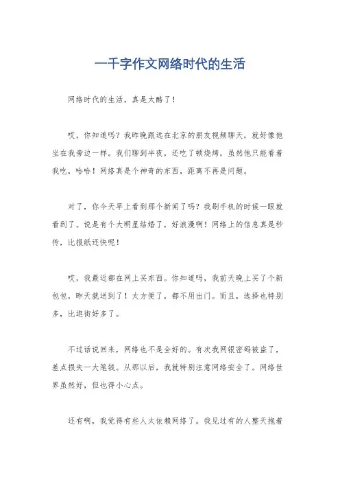 一千字作文网络时代的生活