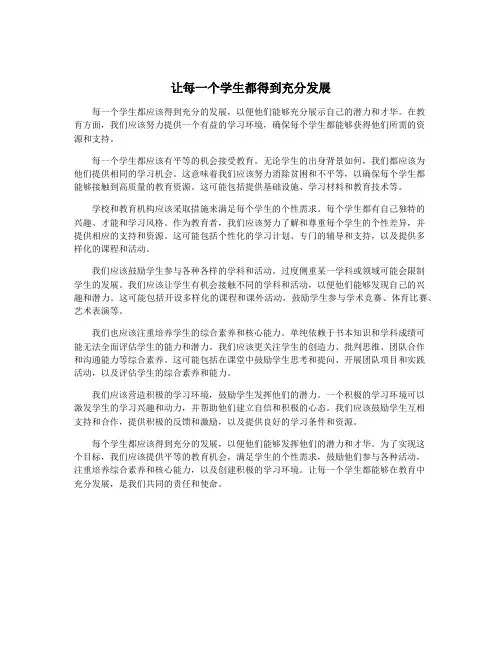让每一个学生都得到充分发展