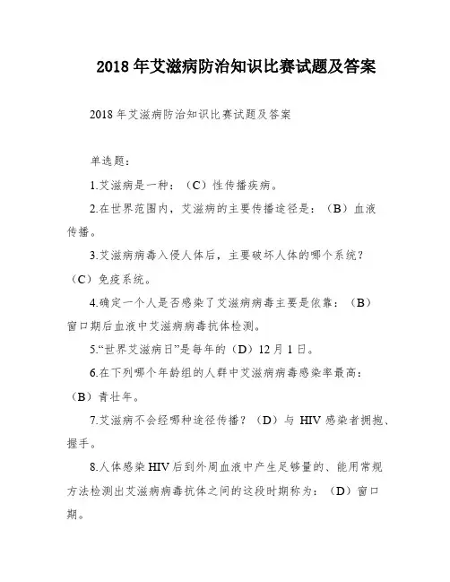 2018年艾滋病防治知识比赛试题及答案