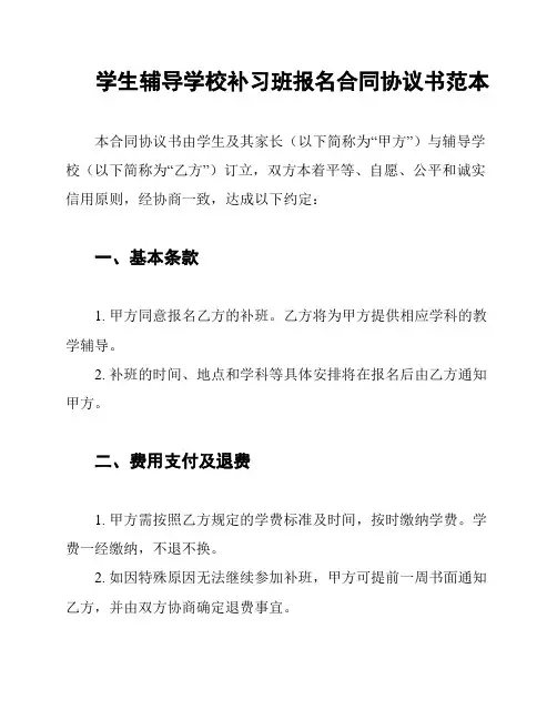 学生辅导学校补习班报名合同协议书范本