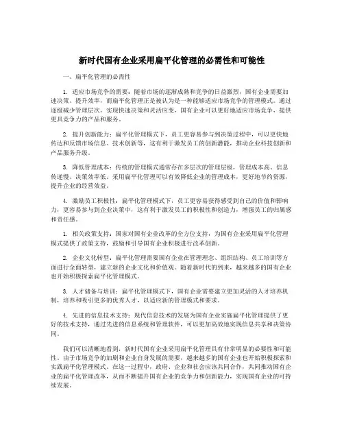新时代国有企业采用扁平化管理的必需性和可能性