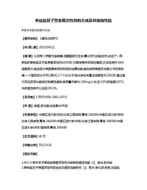季铵盐双子型表面活性剂的合成及其缓蚀性能