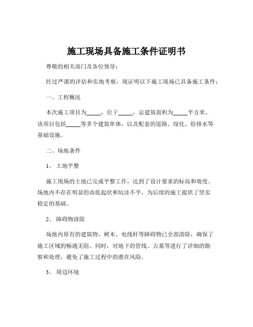 施工现场具备施工条件证明书