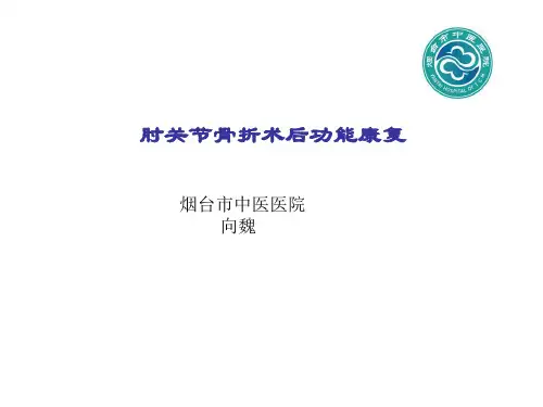 肘关节骨折术后功能康复