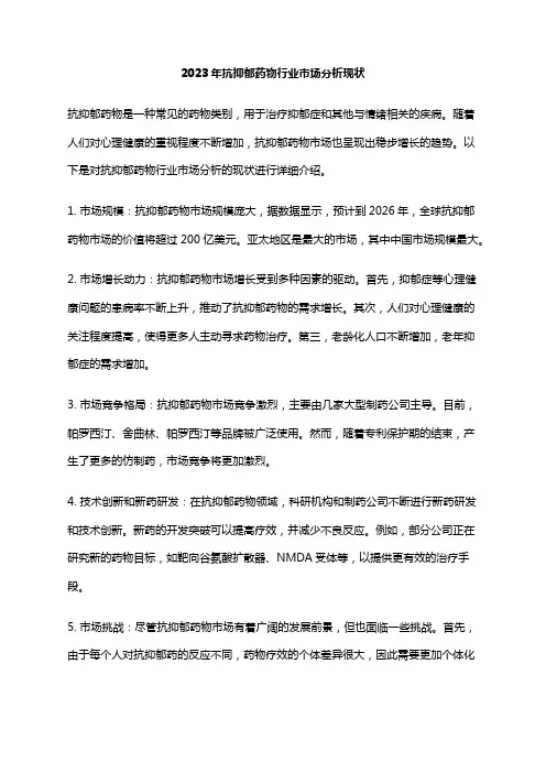 2023年抗抑郁药物行业市场分析现状