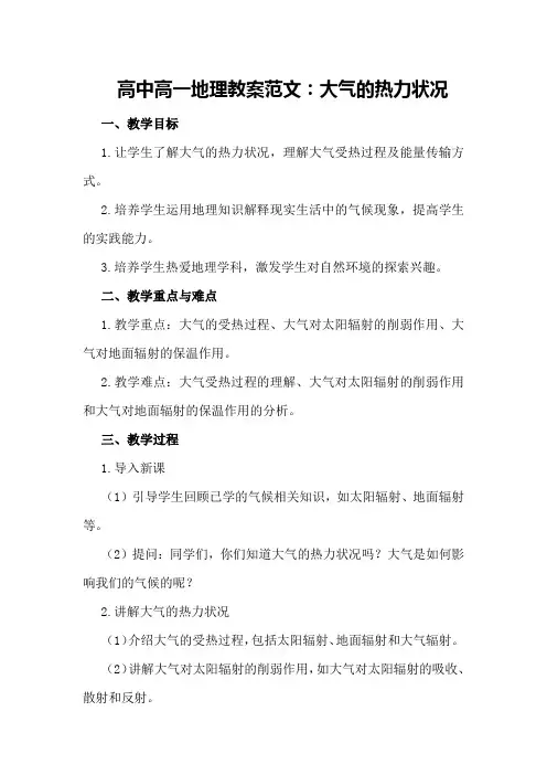 高中高一地理教案范文：大气的热力状况