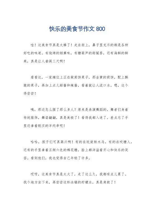 快乐的美食节作文800