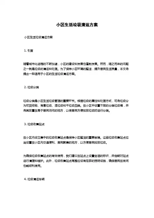 小区生活垃圾清运方案
