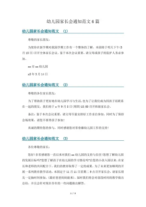 幼儿园家长会通知范文6篇