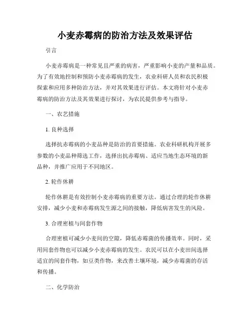 小麦赤霉病的防治方法及效果评估