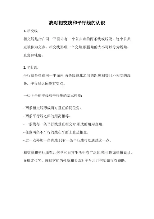 我对相交线和平行线的认识