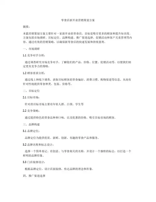 零食店新开业营销策划方案