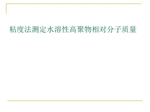 粘度法测定水溶性高聚物相对分子质量