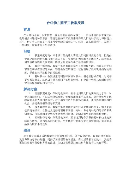 台灯幼儿园手工教案反思