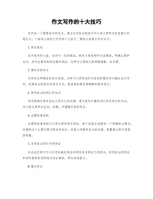 作文写作的十大技巧