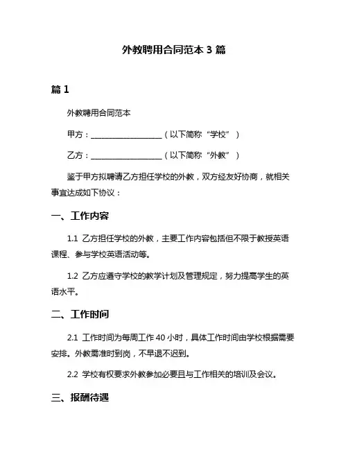 外教聘用合同范本3篇