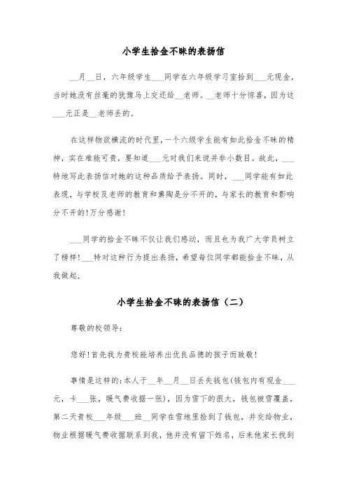 小学生拾金不昧的表扬信(六篇)