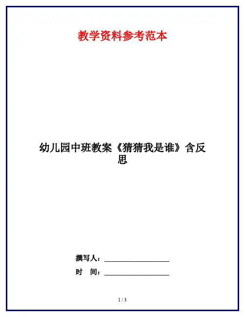 幼儿园中班教案《猜猜我是谁》含反思