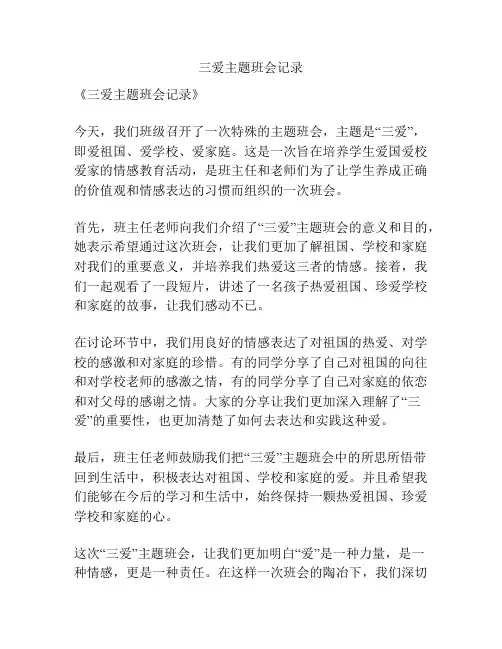 三爱主题班会记录
