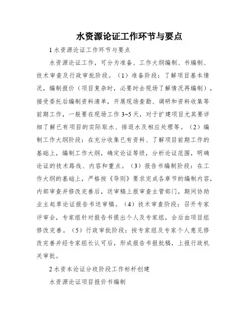 水资源论证工作环节与要点