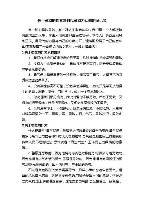 关于勇敢的作文素材以勇敢为话题的议论文