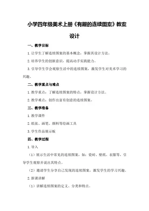 小学四年级美术上册《有趣的连续图案》教案设计