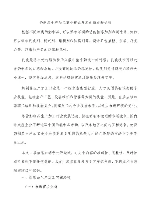 奶制品生产加工商业模式及其创新点和优势