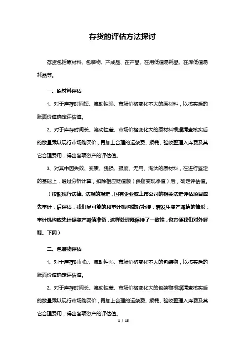 存货的评估方法探讨