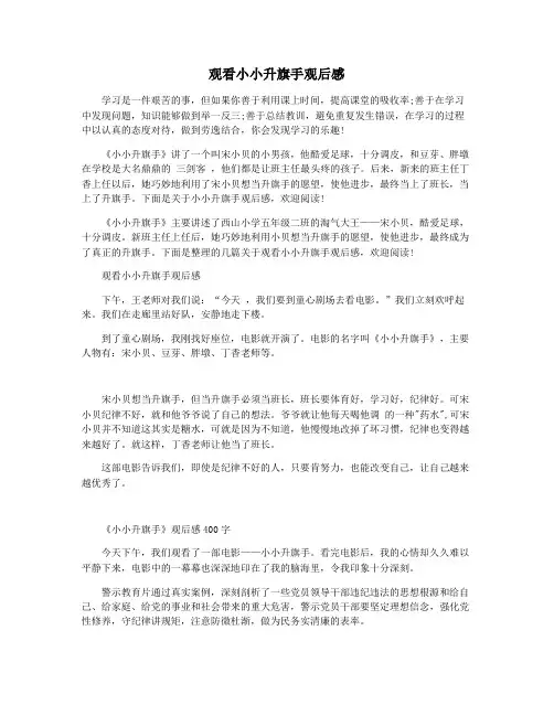 观看小小升旗手观后感