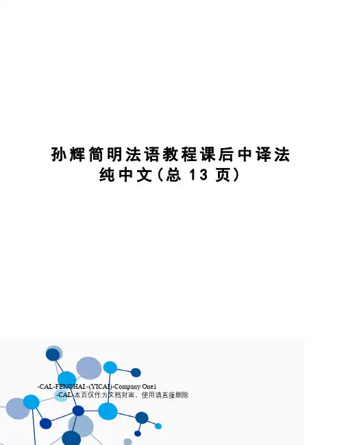 孙辉简明法语教程课后中译法纯中文