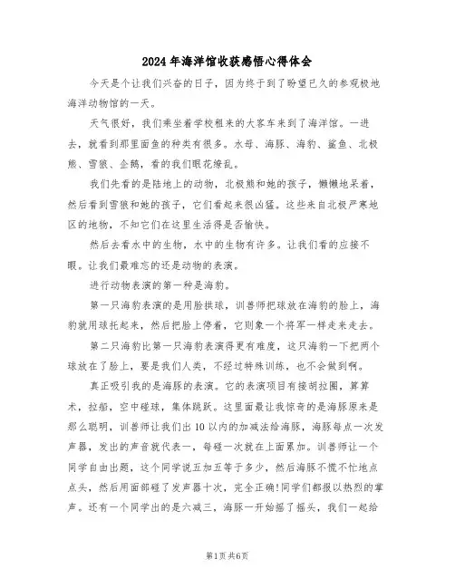 2024年海洋馆收获感悟心得体会(四篇)