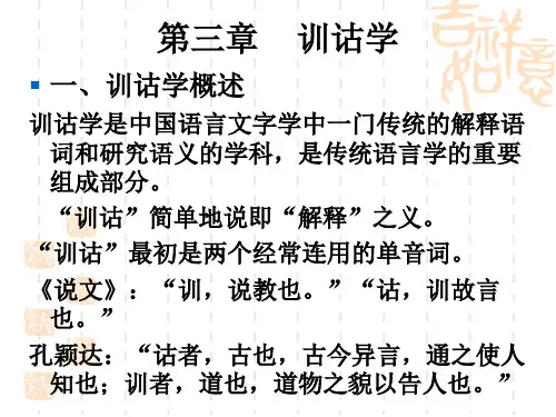 第三章训诂学