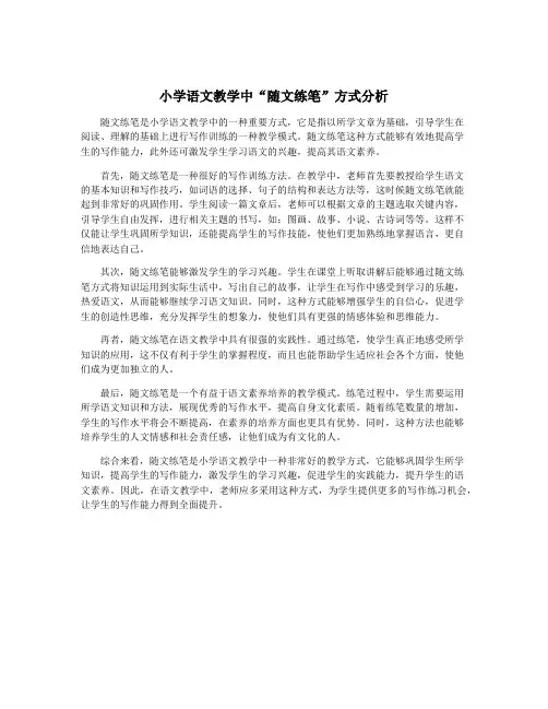 小学语文教学中“随文练笔”方式分析