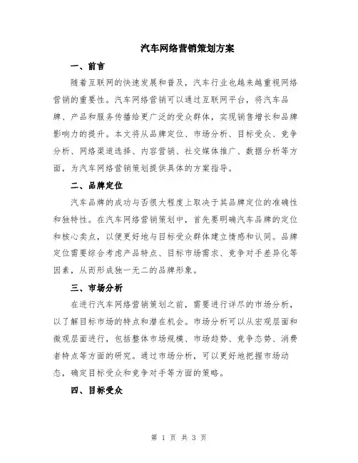 汽车网络营销策划方案