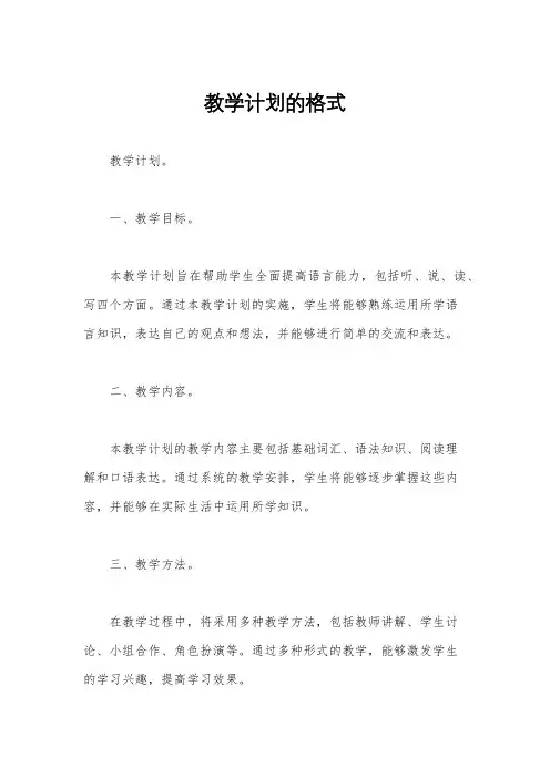 教学计划的格式