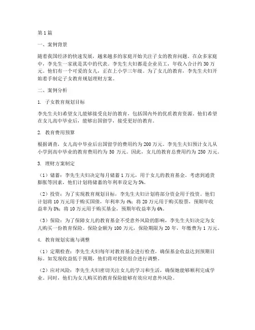 子女教育规划理财案例(3篇)