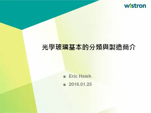 光学玻璃基本分类与制造简介