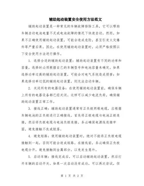 辅助起动装置安全使用方法范文