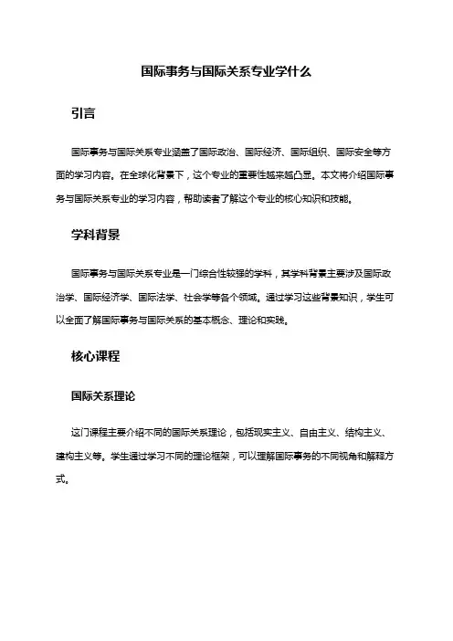国际事务与国际关系专业学什么