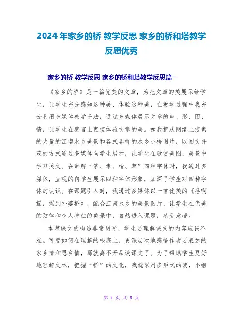 2024年家乡的桥教学反思家乡的桥和塔教学反思优秀