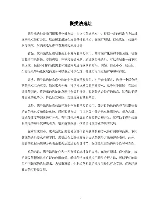 聚类法选址