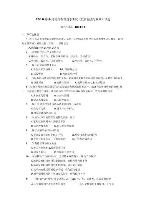 2019年04月自学考试00454《教育预测与规划》试题