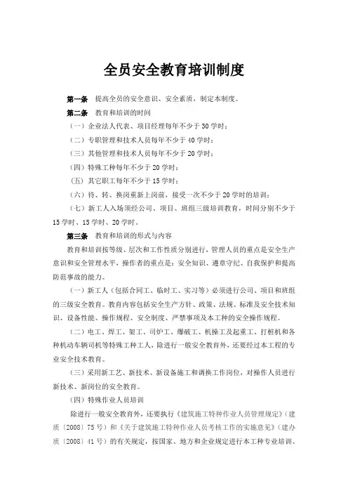 全员安全教育培训制度