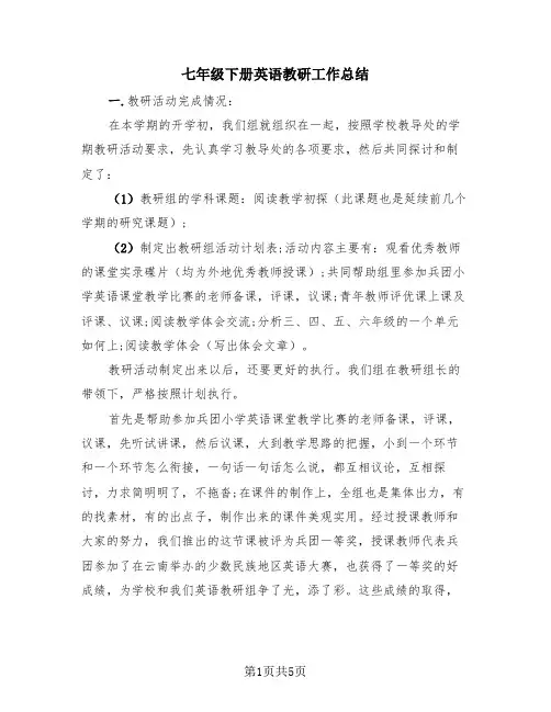 七年级下册英语教研工作总结(2篇)