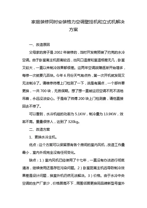 家庭装修同时安装格力空调壁挂机和立式机解决方案