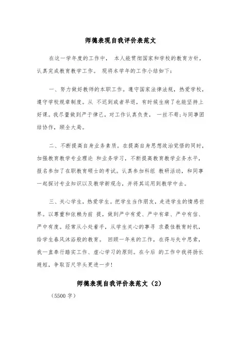 师德表现自我评价表范文（2篇）
