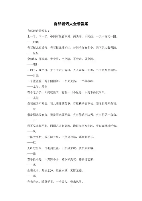 自然谜语大全带答案